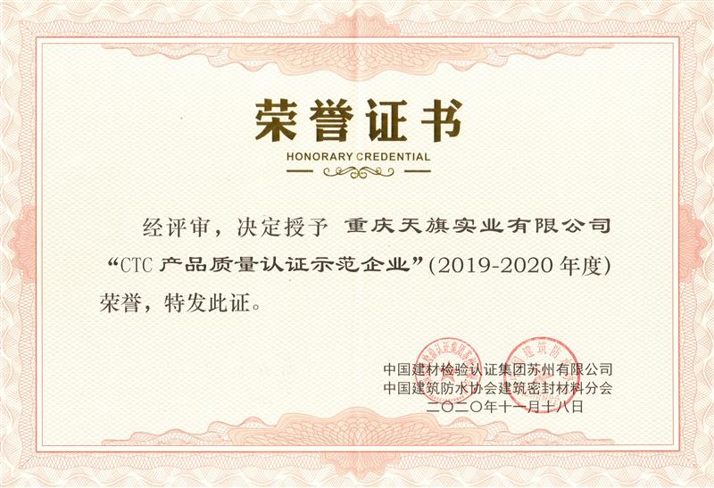 CTC產(chǎn)品質(zhì)量認(rèn)證示范企業(yè)證書2019-2020年度